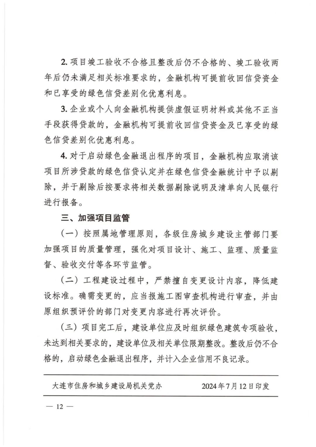 装配式政策|大连市住建局等4部门印发《关于开展绿色金融支持绿色建筑产业协同发展工作的通知（试行）》