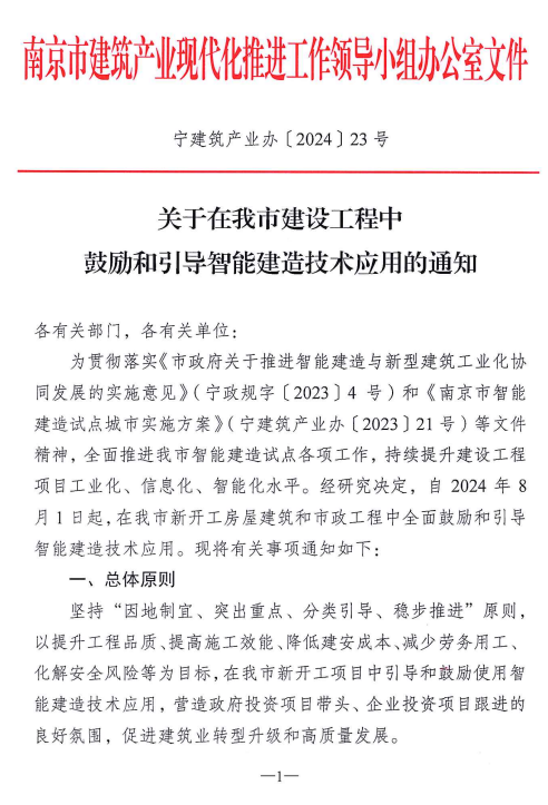 装配式政策|南京市产业办：鼓励和引导建筑机器人等智能建造技术的应用