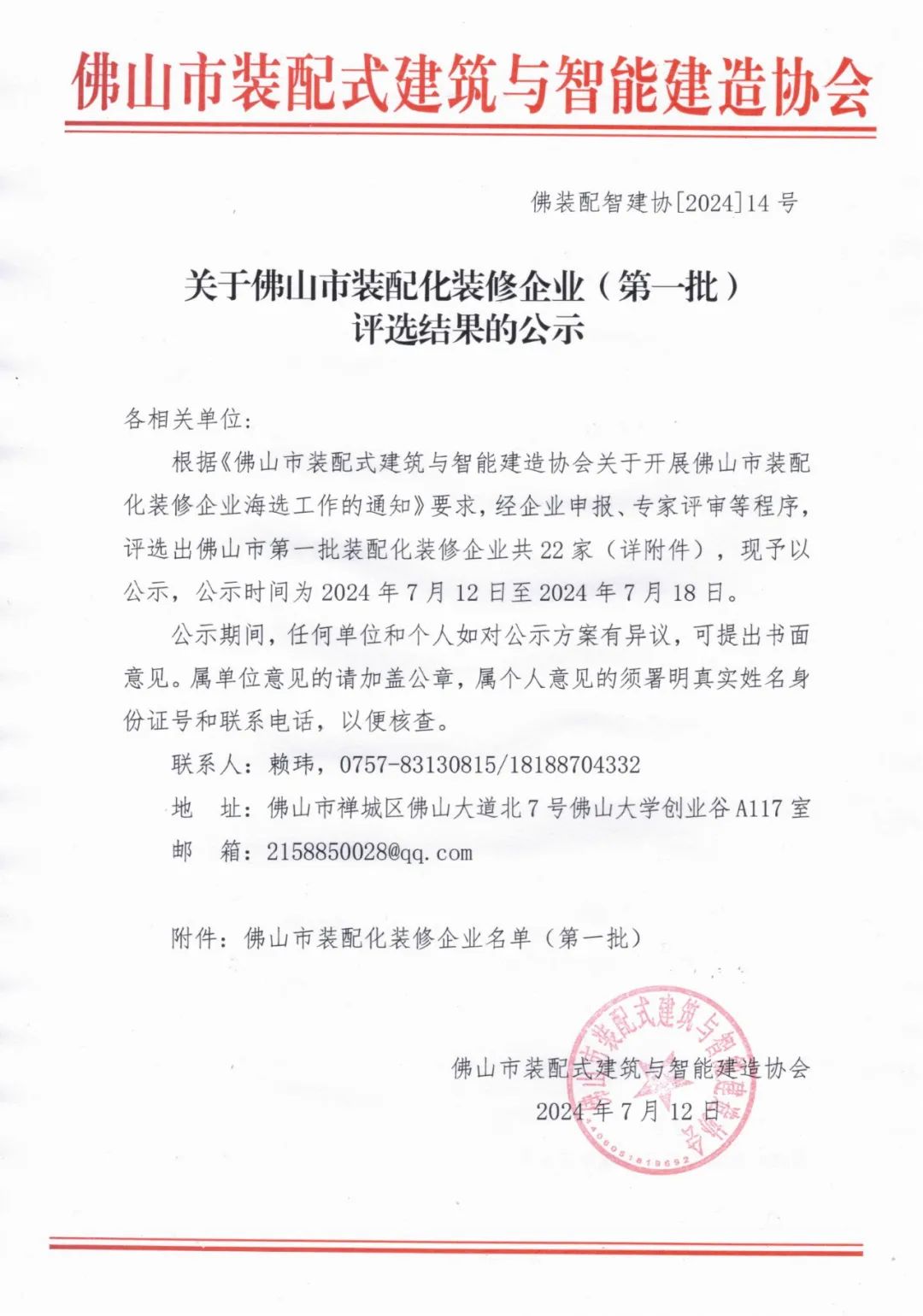 装配式政策|关于佛山市装配化装修企业（第一批）评选结果的公示