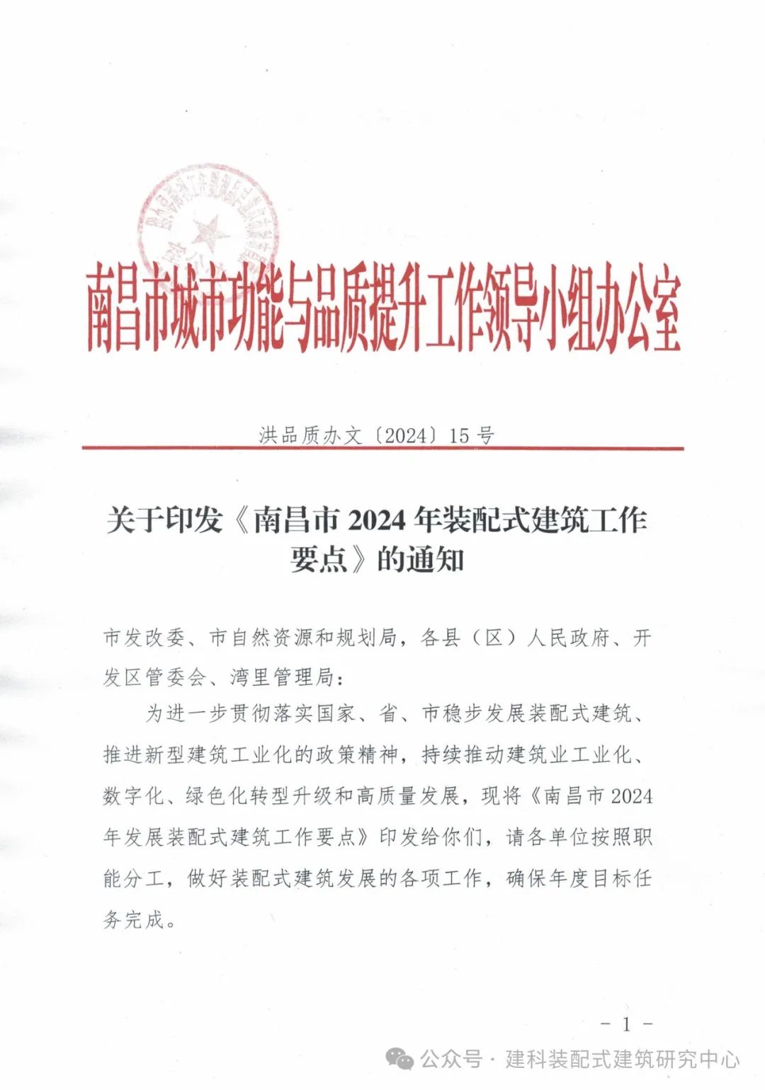 装配式政策|南昌市2024年发展装配式建筑工作要点