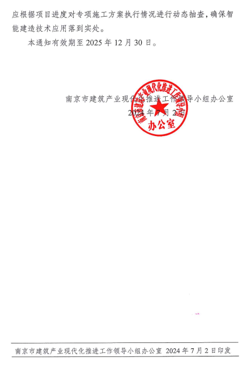 装配式政策|南京市产业办：鼓励和引导建筑机器人等智能建造技术的应用