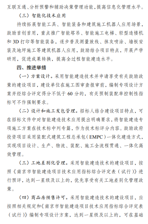 装配式政策|南京市产业办：鼓励和引导建筑机器人等智能建造技术的应用