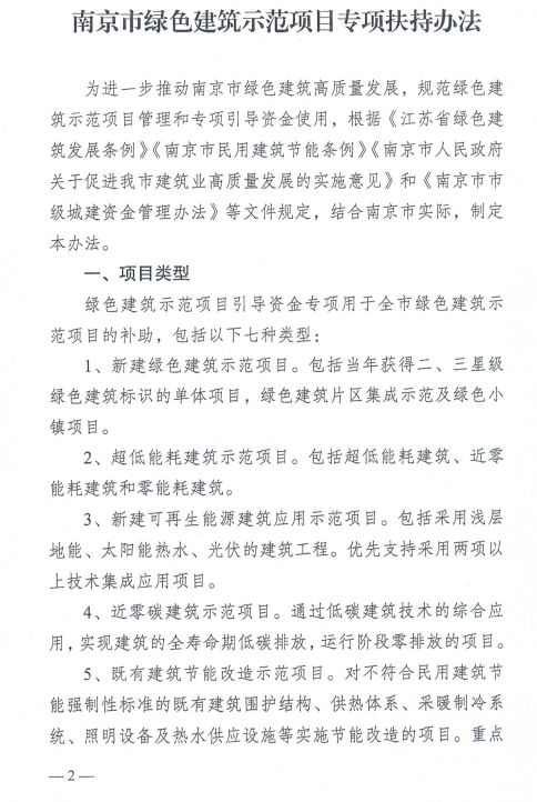 装配式政策|关于印发《南京市绿色建筑示范项目专项扶持办法》的通知