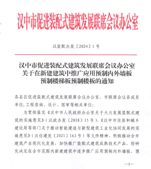 装配式政策|陕西汉中关于在新建建筑中推广应用预制内外墙板预制楼梯板预制楼板的通知