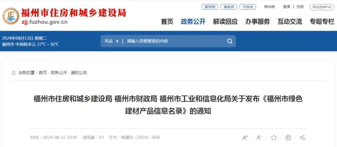 装配式政策|福州关于发布《福州市绿色建材产品信息名录》的通知