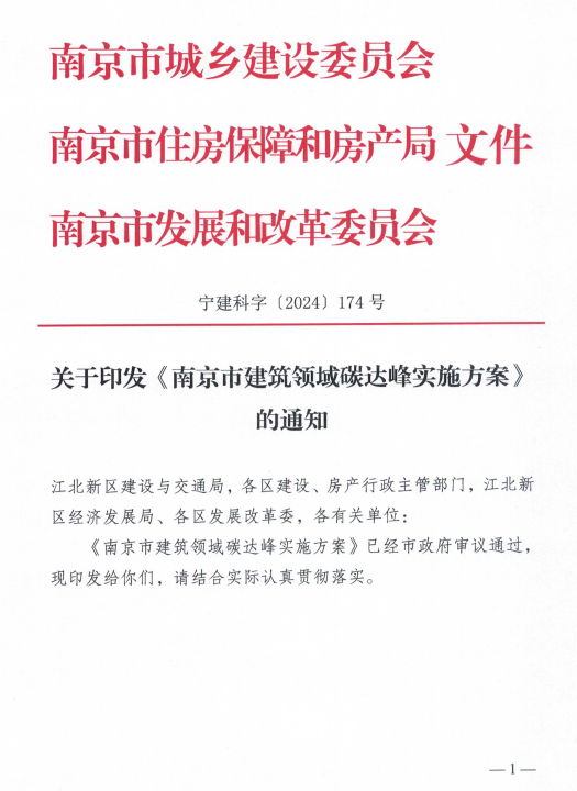 装配式政策|《南京市建筑领域碳达峰实施方案》印发