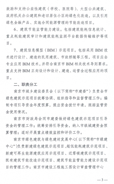 装配式政策|关于印发《南京市绿色建筑示范项目专项扶持办法》的通知