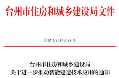 装配式政策|台州市住建局：多举措推动智能建造技术全面应用！-BIM建筑网