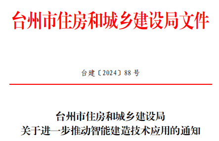 装配式政策|台州市住建局：多举措推动智能建造技术全面应用！