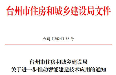 装配式政策|台州市住建局：多举措推动智能建造技术全面应用！