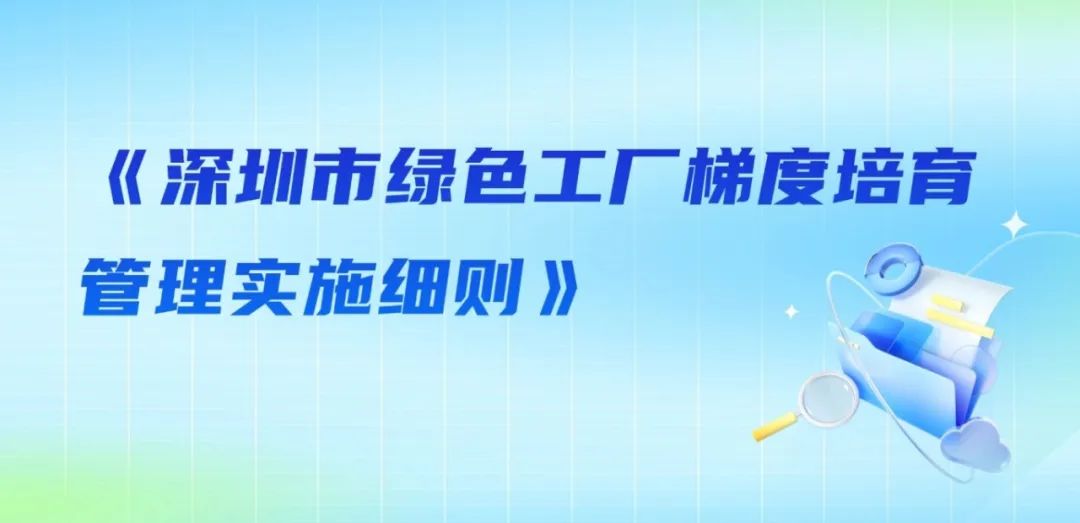 装配式政策|《深圳市绿色工厂梯度培育管理实施细则》印发