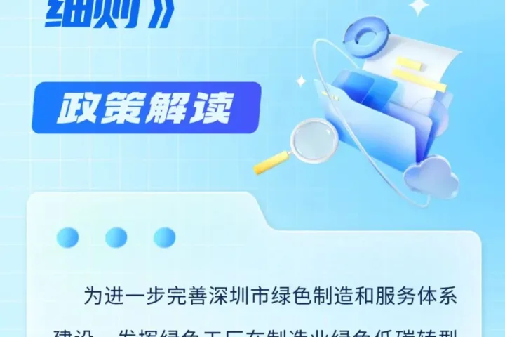 装配式政策|《深圳市绿色工厂梯度培育管理实施细则》印发