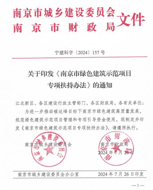 装配式政策|关于印发《南京市绿色建筑示范项目专项扶持办法》的通知
