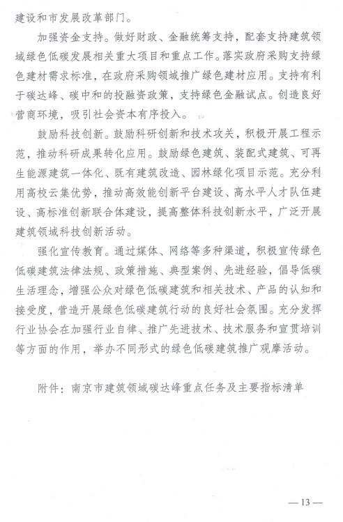 装配式政策|《南京市建筑领域碳达峰实施方案》印发