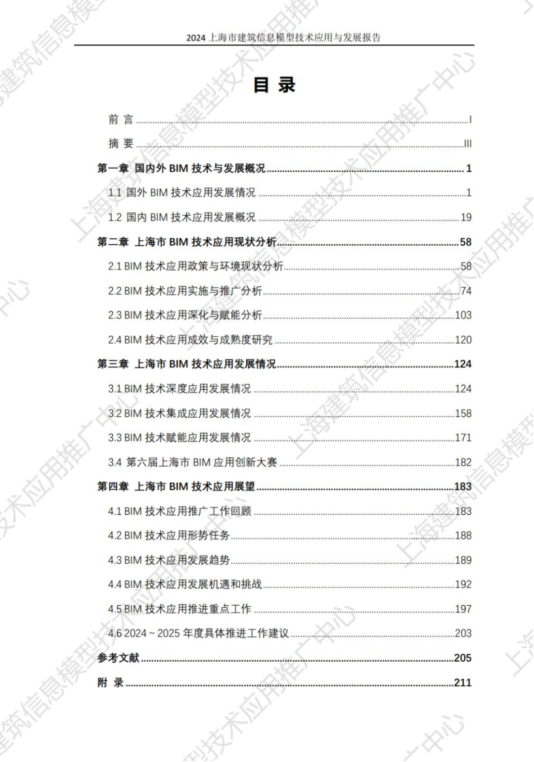 装配式政策|关于《2024上海市建筑信息模型技术应用与发展报告》发布