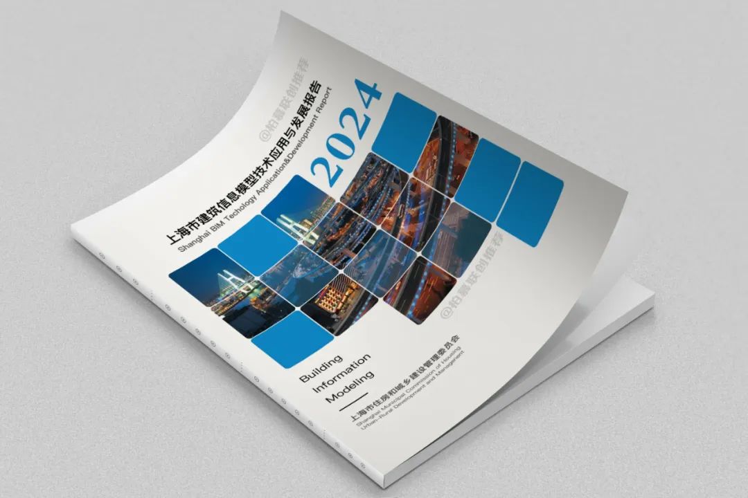 装配式政策|关于《2024上海市建筑信息模型技术应用与发展报告》发布