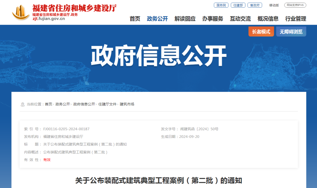 装配式政策|福建关于公布装配式建筑典型工程案例（第二批）的通知