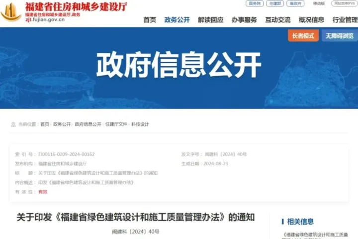装配式政策|福建省绿色建筑设计和施工质量管理办法，9月1日起施行