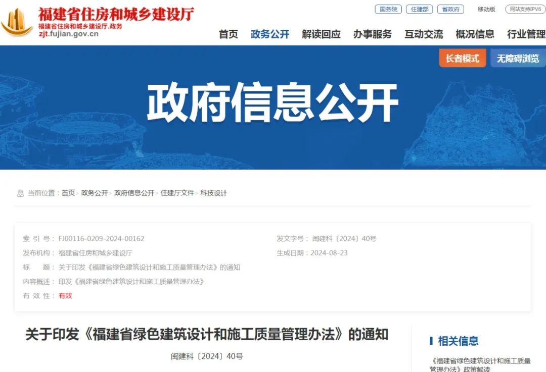 装配式政策|福建省绿色建筑设计和施工质量管理办法，9月1日起施行