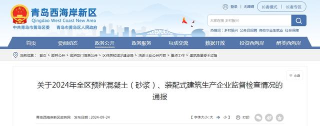 装配式政策|关于2024年全区预拌混凝土（砂浆）、装配式建筑生产企业监督检查情况的通报