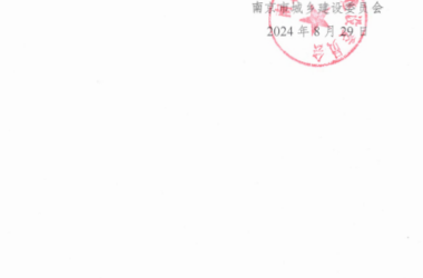 装配式政策|江苏|关于公布2024年度南京市智能建造试点项目名单的通知-BIM建筑网