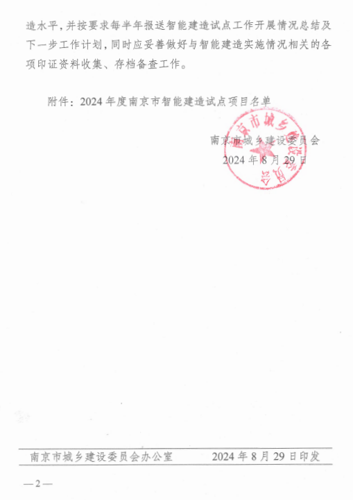 装配式政策|江苏|关于公布2024年度南京市智能建造试点项目名单的通知