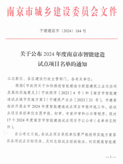 装配式政策|江苏|关于公布2024年度南京市智能建造试点项目名单的通知