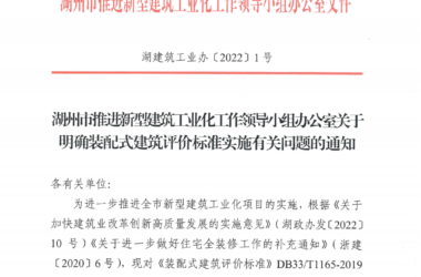 装配式政策|浙江湖州印发《装配式建筑评价标准实施有关问题》-BIM建筑网