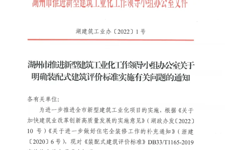 装配式政策|浙江湖州印发《装配式建筑评价标准实施有关问题》