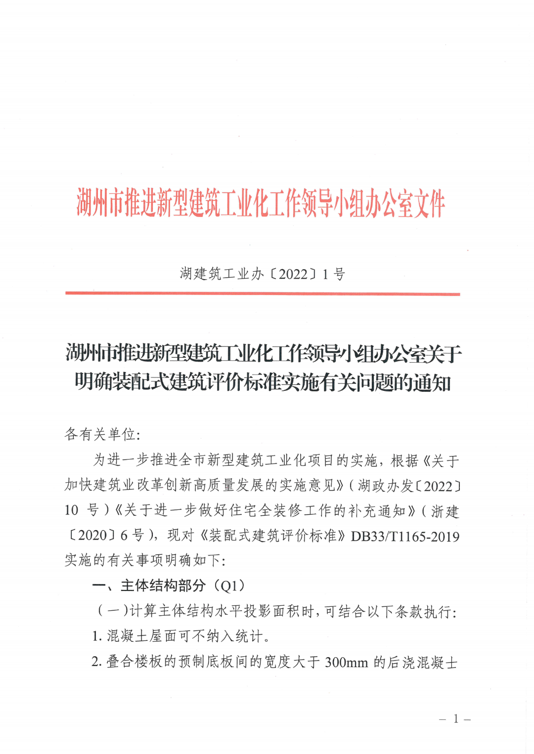 装配式政策|浙江湖州印发《装配式建筑评价标准实施有关问题》
