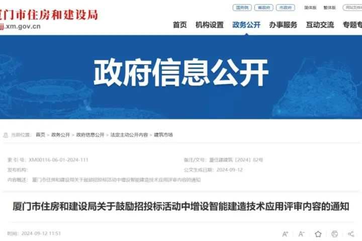 装配式政策|厦门市住建局关于鼓励招投标活动中增设智能建造技术应用评审内容的通知