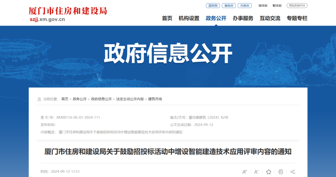 装配式政策|厦门市住建局关于鼓励招投标活动中增设智能建造技术应用评审内容的通知