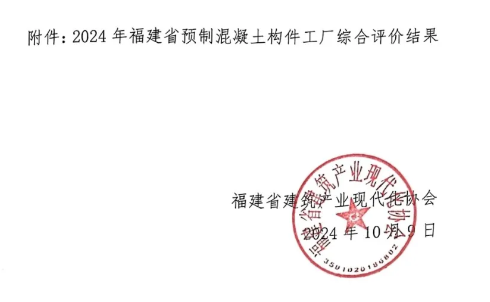装配式政策|2024年关于福建省预制混凝土构件工厂综合评价结果的公示