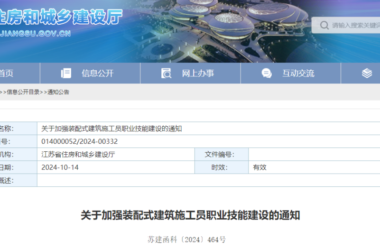 装配式政策|江苏省住建厅印发《关于加强装配式建筑施工员职业技能建设的通知》-BIM建筑网