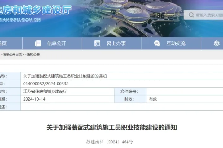 装配式政策|江苏省住建厅印发《关于加强装配式建筑施工员职业技能建设的通知》