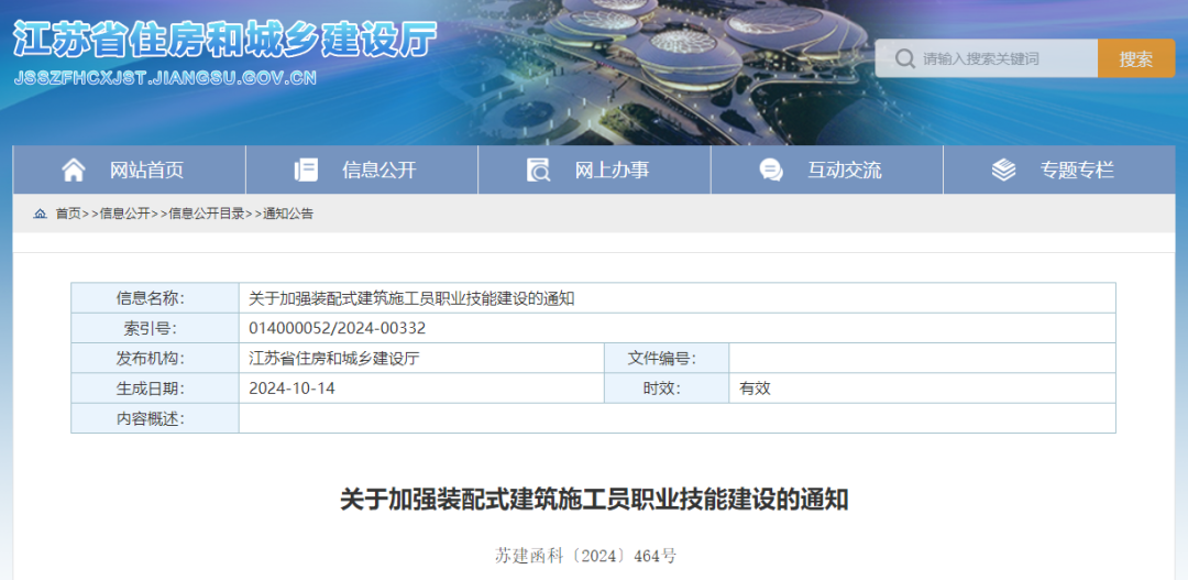 装配式政策|江苏省住建厅印发《关于加强装配式建筑施工员职业技能建设的通知》