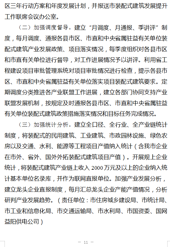 装配式政策|湖南|益阳市装配式建筑发展提升三年行动实施方案（2024－2026年）