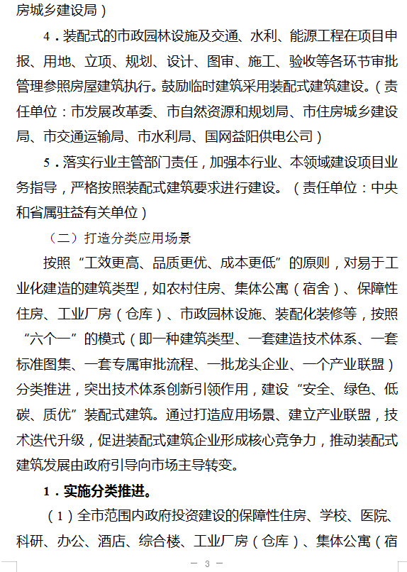 装配式政策|湖南|益阳市装配式建筑发展提升三年行动实施方案（2024－2026年）