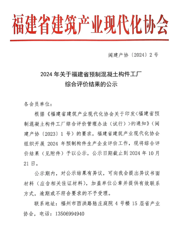 装配式政策|2024年关于福建省预制混凝土构件工厂综合评价结果的公示