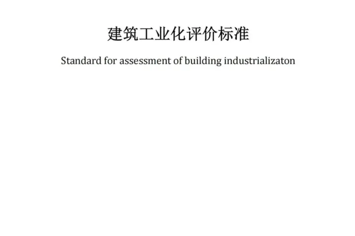 装配式政策|BIAS团体标准《建筑工业化评价标准》正式发布！2025年1月1日起实施