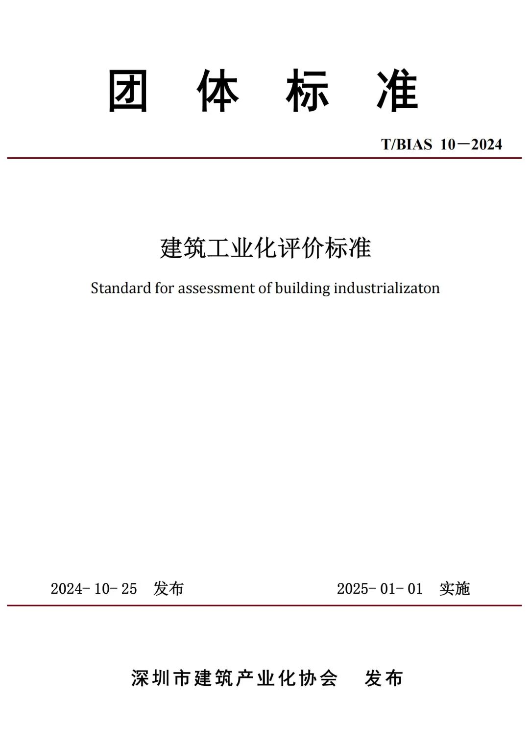 装配式政策|BIAS团体标准《建筑工业化评价标准》正式发布！2025年1月1日起实施