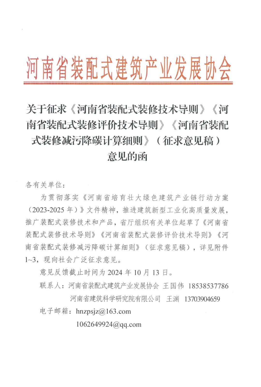 装配式政策|《河南省装配式装修技术导则、评价技术导则、减污降碳计算细则》公开征求意见
