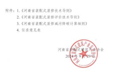 装配式政策|《河南省装配式装修技术导则、评价技术导则、减污降碳计算细则》公开征求意见-BIM建筑网