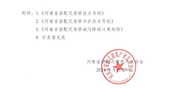 装配式政策|《河南省装配式装修技术导则、评价技术导则、减污降碳计算细则》公开征求意见