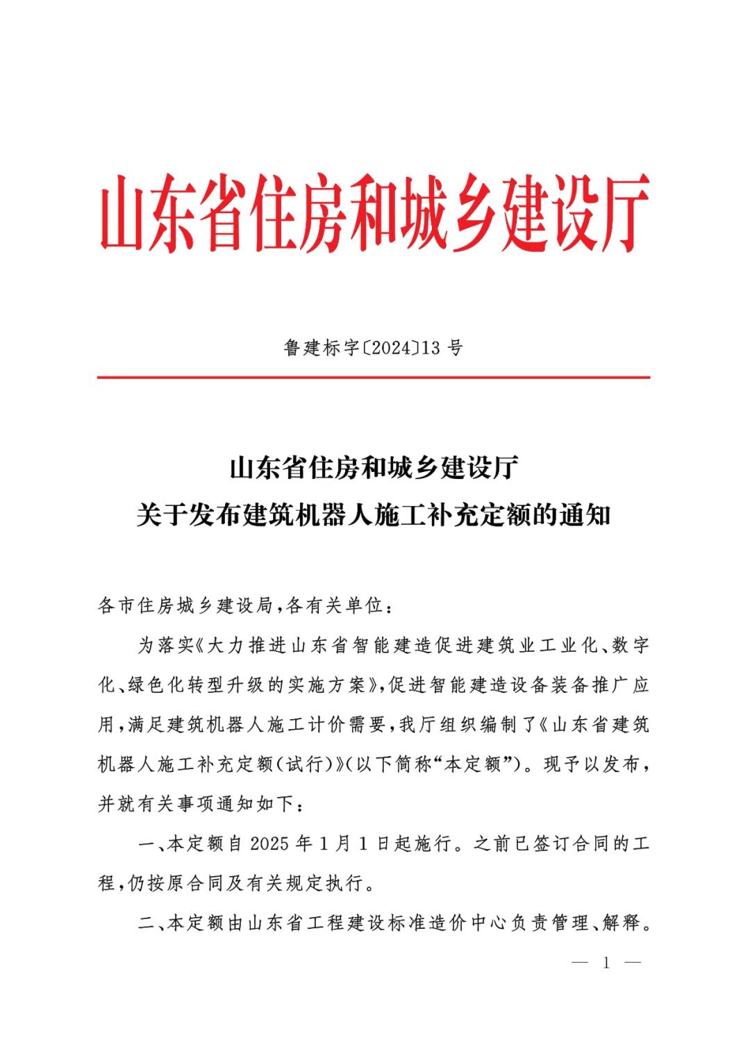 装配式政策|山东省住房和城乡建设厅关于发布建筑机器人施工补充定额的通知