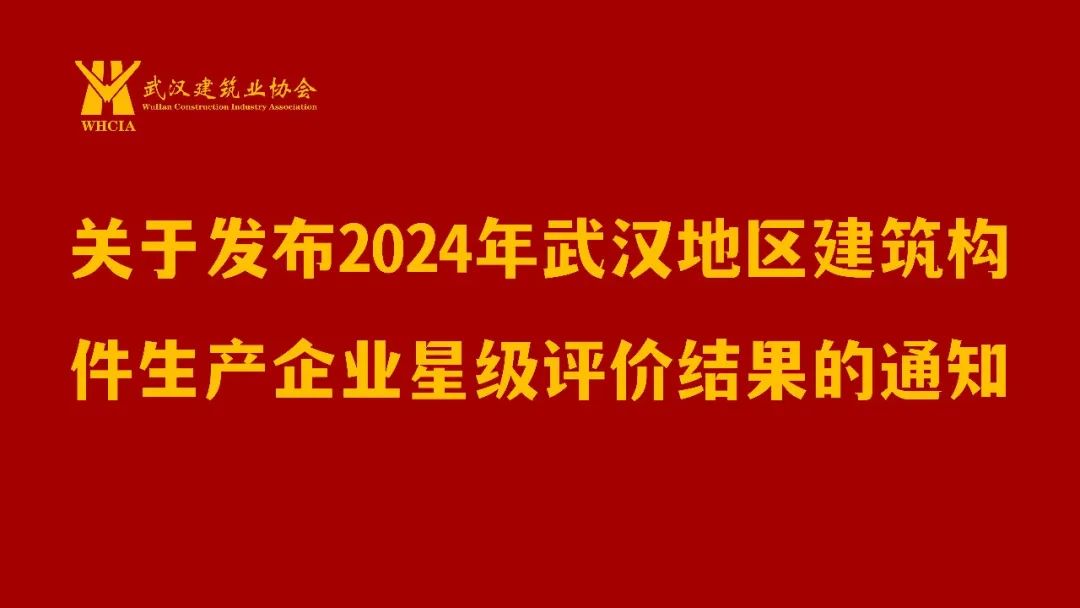装配式政策|关于发布2024年武汉地区建筑构件生产企业星级评价结果的通知