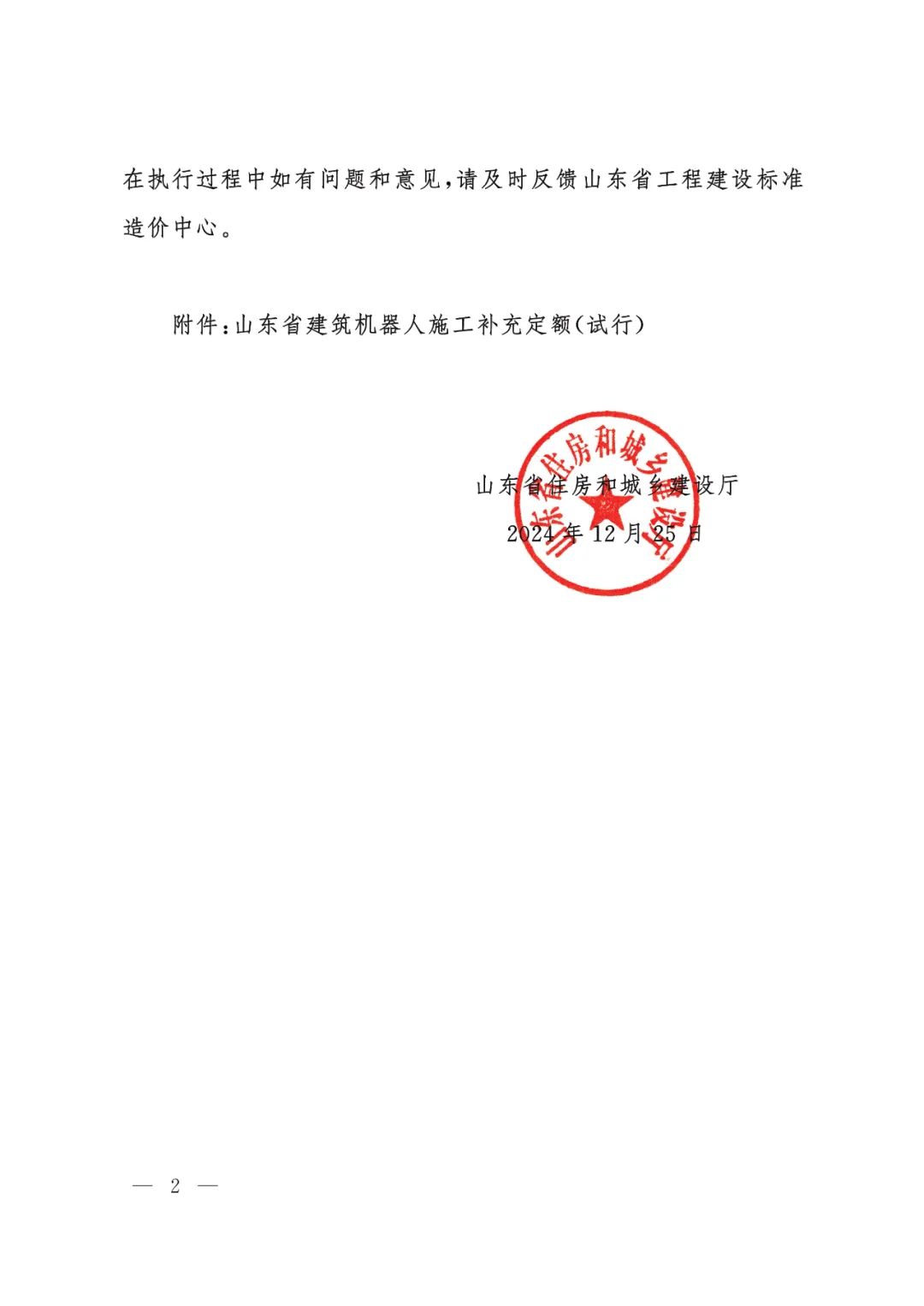 装配式政策|山东省住房和城乡建设厅关于发布建筑机器人施工补充定额的通知