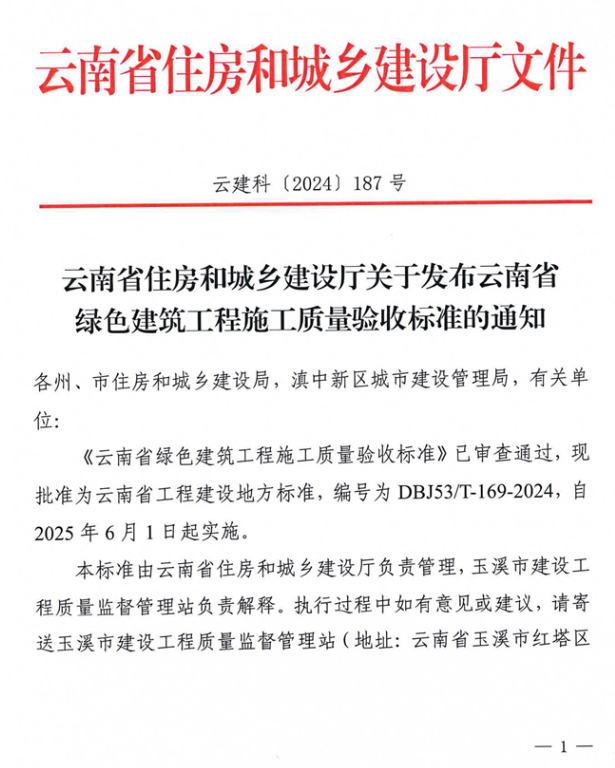 装配式政策|云南省发布绿色建筑工程施工质量验收标准