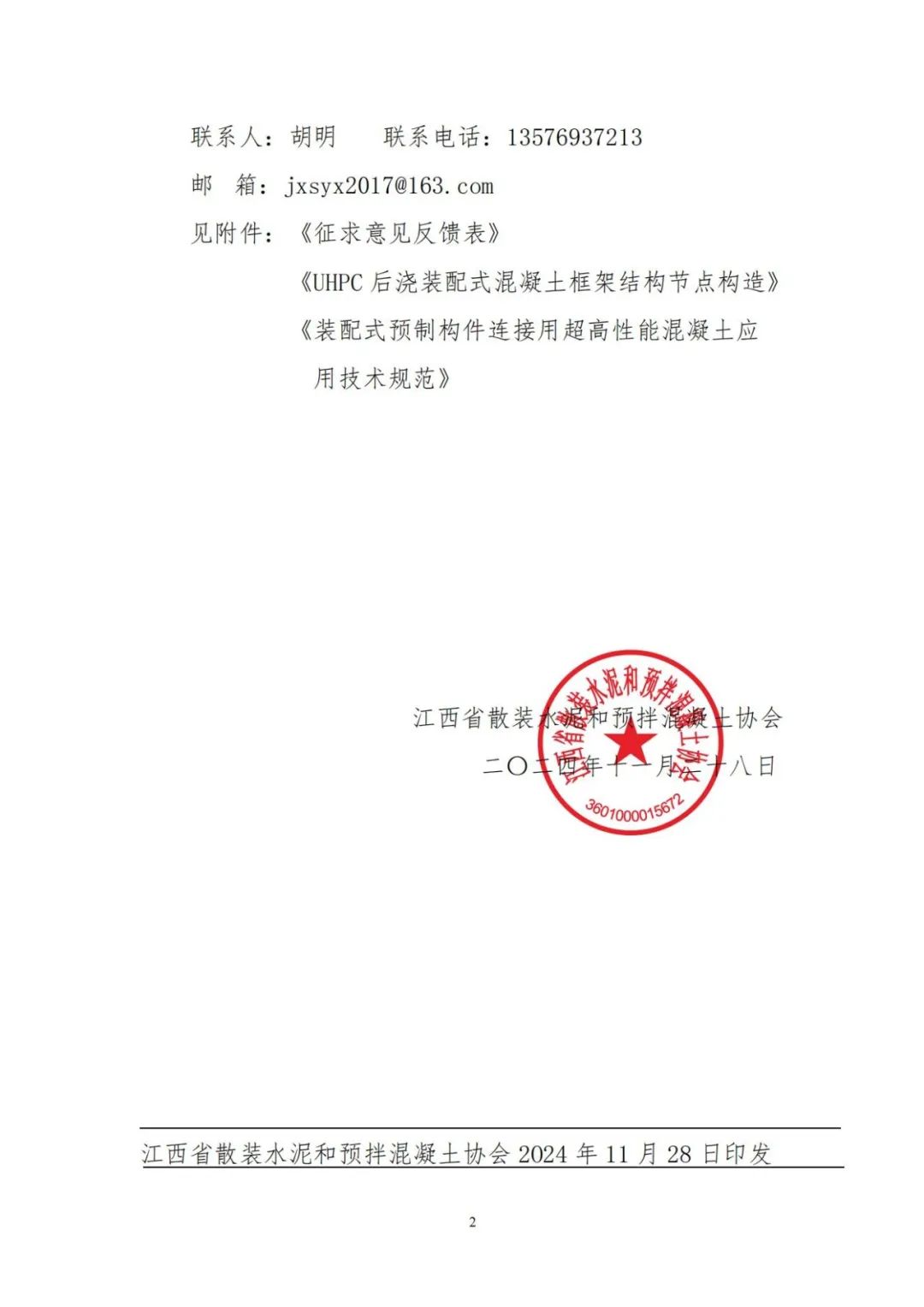 装配式政策|江西|《装配式预制构件连接用超高性能混凝土应用技术规范》公开征求意见的公告