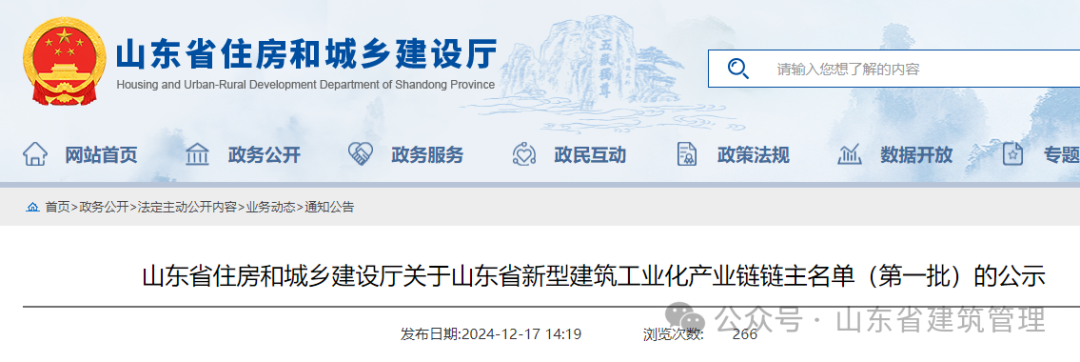 装配式政策|山东省新型建筑工业化产业链链主名单（第一批）公示！